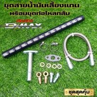 ราคา สายน้ำมันเลี้ยงแกนเทอร์โบ พร้อม ท่อไหลกลับ D MAX ALL NEW 1 9 ครบชุด สายถักน้ำมันเลี้ยงแกนเทอร์โบ รูน้ำมันใหญ่ พร้อมน๊อตแหวนน้ำมัน (20655144033)
