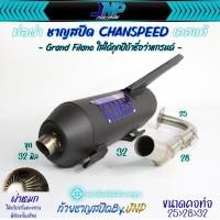 ราคา ท่อผ่าฟีลาโน่ แกรนฟีลาโน่ ชาญไทเท คอสปริง Grand Filano Chanspeedสินค้าขายดี แนะนำ (21641782701)