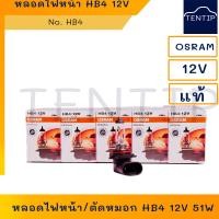 ราคา หลอดไฟหน้า ไฟหน้า ไฟต่ำ โตโยต้า อัลติส ALTIS 2001 2007ไฟตัดหมอก HB4 9006 12V 51W TOYOTA วีโก้ ISUZU ดีแม็ก OSRAM ออสแรม แท้ (18444486014)