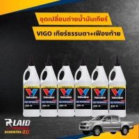 ราคา โฉมใหม่ น้ำมันเกียร์ธรรมดาและเฟืองท้าย Toyota vigo Revo ฟอร์จูนเนอร์ Valvoline 80W 90 LSD มี ลิมิเต็ดสลิป ขนาด 1 U S QT 946 mL จำนวน6ขวด (21450257619)