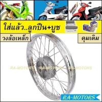 ราคา ชุดล้อ เวฟ125R เวฟ100sUBOX เวฟ125x เวฟ100x ล้อเหล็ก ล้อยูเนียน ดุมเดิม ซี่ลวดชุบ บูชดุม ชุดลูกปืน ยางนอก ยางใน อะไหล่แต่งเวฟ ของแต่งเวฟ ล้อโล (21135723532)