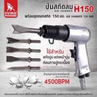ราคา ปืนสกัดลม H150 mm รุ่น H150 พร้อมชุดดอกสกัด 3 ดอก (20086912333)