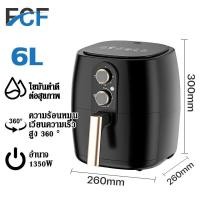 ราคา FCF Air Fryer หม้อทอดไฟฟ้า หม้อทอด ไร้น้ำมัน ราคาถูกที่สุด สินค้าขายดี ความจุขนาดใหญ่ 6ลิตร รับประกัน 1 ปี (21494832556)
