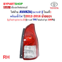ราคา ไฟท้าย TOYOTA AVANZA อแวนซ่า โฉมที่3 พร้อมขั้วไฟ ปี2012 2016 งานแท้ TYC (21313163764)