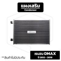 ราคา แผงเสริม Isuzu Dmax ปี 2012 2019 สำหรับ รถเสริมห้องเย็น หรือ เพิ่มตู้ ต้องการให้แอร์เย็นขึ้น อีซูซุ ดีแม็ก คอยล์ร้อน แผงรังผึ้ง (19484340483)