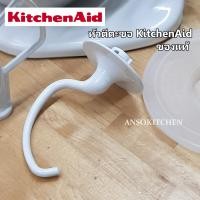 ราคา KitchenAid หัวตีตะขอ Coated Dough Hook สำหรับเครื่องตีแป้ง ผสมอาหาร รุ่น Heavy Duty ยกโถ 5 qt 4 8L 5K5SS 5KPM5 ของแท้ (433542306)