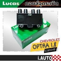 ราคา LUCAS คอยล์จุดระเบิด CHEVROLET OPTRA1 8L AVEO 1 4L 1 6L CRUZE 1 6L CAPTIVA 2 4L รหัส ICG8004B จำนวน 1 ชิ้น (12179356660)