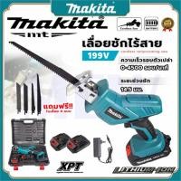ราคา MAKITA 199V เลื่อยชักคอตรง เลื่อยไร้สาย รุ่น เลื่อยชักไร้สาย แถมใบตัด ไม้ เหล็ก 4 ใบ Cordless Reciprocating Saw เลื่อยแบตเตอรี่ แบบชัก เลื่อยคอตรง เลื่อยแบบเตะ พร้อมแบต (21682724100)