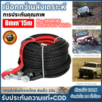 ราคา จัดส่ง2วัน COD 8mm 15m Synthetic Winch Rope Tractor 4x4 อุปกรณ์เสริม Offroad Trailer Belt ความแรงทำลายสูงสุด 20500LBS สำหรับรถยนต์ ATV SUV (21461075907)