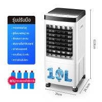 ราคา พัดลมไอน้ำ พัดลมไอเย็น เครื่องปรับอากาศ เคลื่อนปรับอากาศเคลื่อนที่ พัดลมแอร์เย็นๆ Cooler Conditioner พัดลมไอระเหยเคลื่อนที่ 10L สินค้าพร้อมส่ง (17994833778)