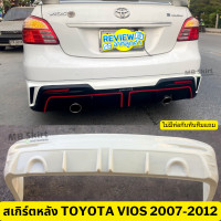 ราคา ชุดแต่งรอบคัน Toyota Vios 2007 2012 งานพลาสติก ABS งานดิบไม่ทำสี (20003974677)