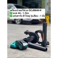 ราคา เครื่องเป่าลมไร้สายosuka 20v OCJB846 M1 แบบครบชุด และ OCJB846 N เฉพาะตัวเครื่อง (21720055505)
