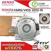 ราคา ของแท้ มอเตอร์ พัดลมหม้อน้ำ Toyota Vios Yaris รุ่น3 ปี2013 19 ยาริส ATIV Denso 8170 ไซส์ M MOTOR โตโยต้า วีออส 8030 (21539264353)