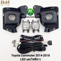 ราคา ไฟ ตัด หมอกคอมมิวเตอร์ โคม LED TOYOTA COMMUTER 2014 2015 2016 2018 ฝาครอบ ดำ รถตู้ โตโยต้า รับประกัน 3 เดือน (21421788523)