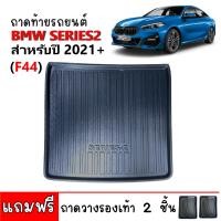 ราคา ถาดท้ายรถยนต์ BMW SERIES 2 220I ถาดท้ายรถ ถาดวางสัมภาระท้ายรถ ถาดท้าย ถาดปูท้ายรถ ถาดรองพื้นรถยนต์ ถาดรองพื้นรถยนต์ ถาดสัมภาระท้ายรถ ถาดรอง (7407682256)