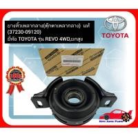 ราคา ยางหิ้วเพลากลาง ตุ๊กตาเพลากลาง แท้ 37230 09120 ยี่ห้อ TOYOTA รุ่น REVO 4WDยกสูง (21414625786)