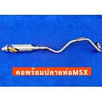 ราคา คอพร้อมปลายท่อ MSX (21725491069)