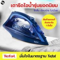 ราคา เตารีดไอน้ำ TEFAL FV1848 กำลังไฟ 2500 วัตต์ หน้าเตารีดเคลือบเซรามิก น้ำหนักพอเหมาะ ใช้ง่าย รีดลื่น ทนทาน รับประกัน 2 ปีเต็ม (16998059164)