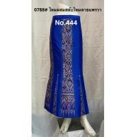 ราคา กระโปร่งหางปลายาวไหมผสม สลับมัดหมี่ ป้ายข้าง 0788 (17165254466)