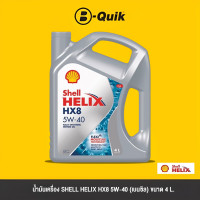 ราคา SHELL น้ำมันเครื่อง ประเภทเครื่องยนต์เบนซิล ฟรีค่าบริการเปลี่ยนถ่าย เมื่อเปลี่ยนพร้อมไส้กรองที่ บี ควิก (21407403372)