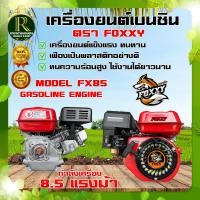 ราคา เครื่องยนต์อเนกประสงค์ 4 จังหวะ ตราควายไทย SOOL 7 5 แรงม้า 8 5 แรงม้า เครื่องสูบน้ำ เครื่องยนต์เบนซิน พร้อมส่ง เก็บปลายทาง (21404809133)