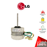 ราคา มอเตอร์คอยล์เย็น LG รหัส 4681A20067C 4681A20067M MOTOR ASSEMBLYACINDOOR มอเตอร์พัดลม คอยล์เย็น อะไหล่แอร์ แอลจี ของแท้ (21575387311)
