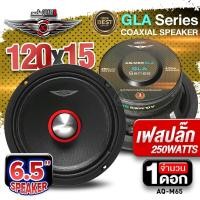 ราคา ลำโพงติดรถยนต์ ดอกลำโพง ลำโพงเสียงกลาง เฟสปลั๊กแรงๆ เครื่องเสียงติดรถยนต์ กลาง6 5นิ้ว 250W AudioQuart AQ M65 จำนวน1ดอก audioadvance (21429427817)