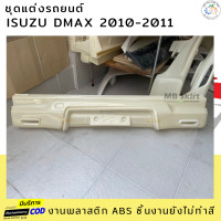 ราคา สเกิร์ตหลัง ISUZU DMAX 2010 2011 งานพลาสติก ABS งานดิบไม่ทำสี (21601213653)