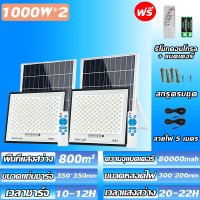 ราคา คุ้มค่า 1 แถม 1 ไฟโซล่าเซลล์ 1000w โซล่าเซลล์ โคมไฟโซลาเซลล์ ไฟโซล่าเซลล์ ไฟโซล่าเซล ไฟโซล่าเซล1000wแท้ Solar light outdoor ไฟภายนอกอาคาร ไฟโซล่าเซลสนาม ไฟสปอร์ตไลท์ สปอร์ตไลท์ ไฟแสงอาทิตย์ กันน้ำ IP6