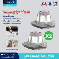 ราคา BISSELL MULTIREACH ION XL FILTER กรองฝุ่นสำหรับเครื่องดูดฝุ่นไร้สาย Multireach18V 25 2V 36V จำนวน 1X (19534526224)