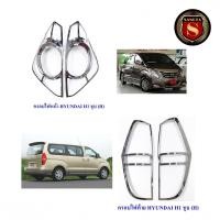 ราคา ครอบไฟหน้า ครอบไฟท้าย HYUNDAI H1 2009 2010 2011 2012 2013 2014 2015 2016 2017 2018ฮุนได เอชวัน (20532256969)