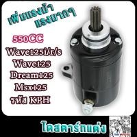 ราคา ไดสตาร์ทเวฟ125i wave125r s dream125 msx125 400cc 420cc 550cc ไดร์สตาร์ทแต่งเวฟ125ไอ ไฟเลี้ยวบังลม ดรีม125 มอเอตร์สตาร์ทเดิมเวฟ125 เเรงสุดๆ (17503881710)