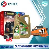 ราคา น้ำมันเครื่องยนต์เบนซิน Caltex คาลเท็กซ์ 5W 30 Pro DS ECO5 ปริมาตร 4ลิตร 5ลิตร รับฟรี กระเป๋าลิขสิทธิ์แท้ 1ใบ แถมกรองน้ำมันเครื่อง 1ลูก (20675776004)