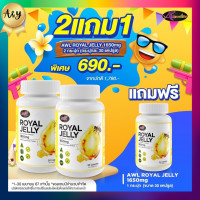 ราคา 2แถม1 นมผึ้งหนูแหม่ม นมผึ้ง นมผึ้งAWL ROYALJELLY 1650 AWL 1กระปุก30แคปซูล (21602033469)