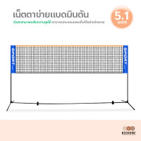 ราคา NeoHome ชุดเน็ตตาข่ายแบดมินตัน พร้อมขาตั้ง ปรับความสูงได้ แบบพกพา ตาข่ายแบดมินตัน Portable Badminton Net (20267414378)