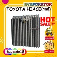 ราคา EVAPORATOR TOYOTA HIACE R134 คอยล์เย็น โตโยต้า รถตู้ไฮเอช หัวจรวด ตู้หน้า โปรโมชั่นนนนนน ลดราคาพิเศษ (1693562029)