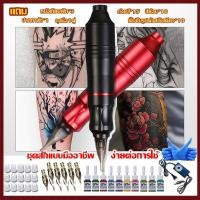 ราคา เครื่องสัก ปากกาสัก เครื่องสักลาย ชุดเครื่องสัก เครื่องสักถูกๆ เครื่องสักลายครบชุด ชุดหัดสัก เครื่องสักสาย อุปกรณ์สัก ครื่องสักลายครบชุด เหมาะสำหรับผู้รักการสัก ผู้เริ่มต้น และศิลปิน เครื่องสักปากก (2