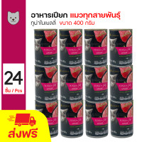 ราคา CATZ KITCHEN Can อาหารเปียกสำหรับแมว ทูน่าในเยลลี่ 400 กรัม กระป๋อง x 24 กระป๋อง (21419215156)