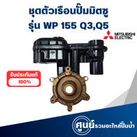 ราคา ชุดตัวเรือนปั๊ม MITSUBISHI รุ่น WP 155 Q3Q5 มีฝาบน อะไหล่แท้ สินค้าสามารถออกใบกำกับภาษีได้ (21419380913)