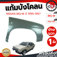 ราคา แก้ม บังโคลน นิสสัน บิ๊กเอ็ม 993 ปี 95 97 ข้างขวา มีรูไฟแก้ม งานดิบลูกค้าต้องไปทำสีเอง NISSAN BIG M 993 1995 1997 RH โกดังอะไหล่ยนต์ อะไหล่ยนต์ รถยนต์ (17122853489)
