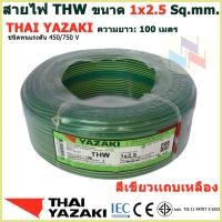 ราคา THAI YAZAKI สายไฟ THW 1x2 5 Sq mm สายไฟ ไทย ยาซากิ 1x2 5 Sq mm ความยาว 100 เมตร มีสีให้เลือก 10 สี (17710029934)