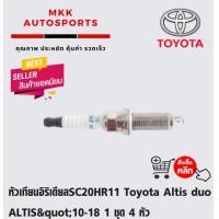 ราคา หัวเทียนอิริเดียลSC20HR11 Toyota Altis duo ALTIS 10 18 1 ชุด 4 หัว 90919 01253 (4222660741)