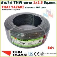 ราคา THAI YAZAKI สายไฟ THW 1x2 5 Sq mm สายไฟ ไทย ยาซากิ 1x2 5 Sq mm ความยาว 100 เมตร มีสีให้เลือก 10 สี (17710029928)