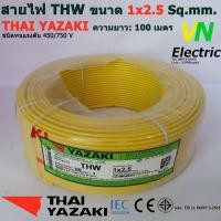 ราคา THAI YAZAKI สายไฟ THW 1x2 5 Sq mm สายไฟ ไทย ยาซากิ 1x2 5 Sq mm ความยาว 100 เมตร มีสีให้เลือก 10 สี สามารถออกใบกำกับภาษีได้ครับ (2058066034)