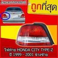 ราคา TYC โคมไฟท้ายรถยนต์ โคมไฟรถยนต์ ไฟท้าย HONDA CITY ปี 1999 2001 LH ข้างซ้าย (790938731)