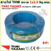 ราคา THAI YAZAKI สายไฟ THW 1x2 5 Sq mm สายไฟ ไทย ยาซากิ 1x2 5 Sq mm ความยาว 100 เมตร มีสีให้เลือก 10 สี (17710029930)