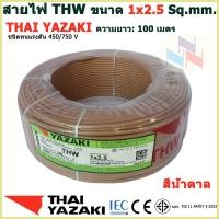 ราคา THAI YAZAKI สายไฟ THW 1x2 5 Sq mm สายไฟ ไทย ยาซากิ 1x2 5 Sq mm ความยาว 100 เมตร มีสีให้เลือก 10 สี (17710029927)