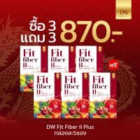 ราคา 1แถม1 DW Fit Fiber II Plus สูตรใหม่ ฟิตไฟเบอร์ DETOXดีท็อกซ์ ลดพุง ลดไขมัน กล่องละ5ซอง (21402039559)