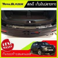 ราคา กันรอยท้ายสแตนเลสยิงทราย Chevrolet Trailblazer 2012 2013 2014 2015 2016 2017 2018 2019 เชฟโรเลต เทลเบเซอร์ เทรลเบลเซอร์ 2012 2013 2014 2015 2016 2017 2018 2019 (720158112)