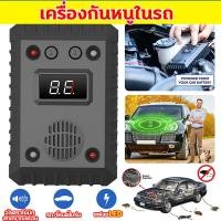 ราคา ไม่มีหนูอยู่ภายใน10000ม เครื่องไล่หนูในห้องเครื่องรถยนต์ รุ่นใหม่ กันน้ำ เครื่องไล่หนูไฟฟ้า ทนความร้อนสูง ขับไล่หนูในรถ เครื่องไล่หนูในรถ สำหรับใช้งานบนรถ กันหนูกัดสายไฟ 12โวล์ต เครื่องไล่หนูสำหรับรถย